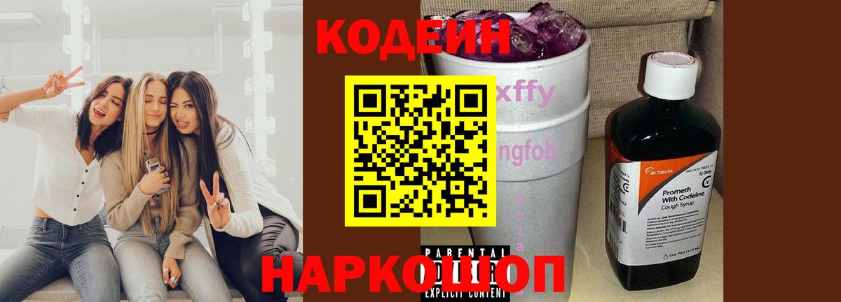 Кодеин напиток Lean (лин) Астрахань